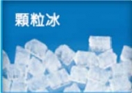 桌上型-顆粒冰(DCM)