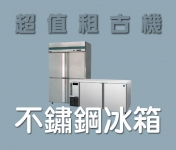 不鏽鋼冰箱系列