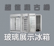 玻璃展式冰箱系列