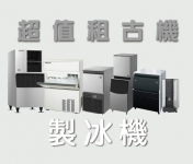 製冰機系列